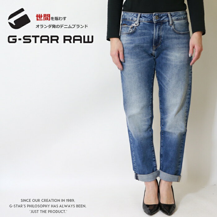 ジースター ロゥ ジーンズ レディース 【タイムセール 10％OFF】 【定番】【G-STAR RAW ジースターロウ】 ジーンズ テーパード ボーイフレンド デニム ボトム レディース lady's ジースターロー gstar 国内正規品 インポート ブランド 海外ブランド D15264-C052