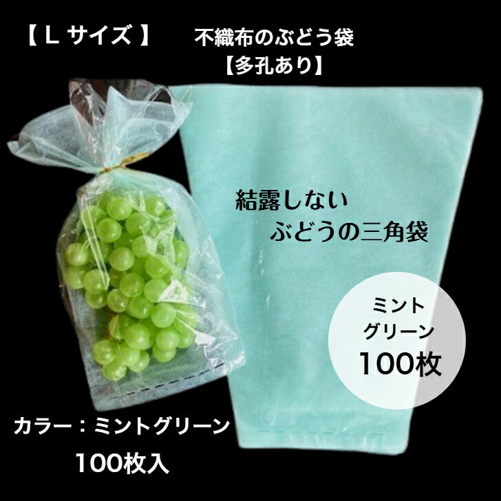 【100枚入】 ぶどう 袋 不織布 ミント グリーン 緑 出荷用 三角袋　Lサイズ結露を防ぐ ぶどう袋 通気性結露防止 脱粒防止 結露 曇らない 水滴 100枚