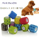 【通気性抜群*選べる6色セット】 ペットフレックス 粘着包帯 犬 テーピング 繰り返し 使える ペット用包帯 くっつく包帯 ペット テーピング 包帯 自着性伸縮...
