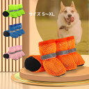 【新入荷】犬 靴 メッシュ 犬の靴 夏用 犬用靴 小型犬 中型犬 ドッグシューズ 大型犬 通気性 犬用ブーツ 防水 脱げにくい 犬用シューズ 滑り止め 肉球保護 犬のくつ 汚れ防止 夜間反射テープ付き 介護 軽量 お散歩 梅雨対策 ペット用靴