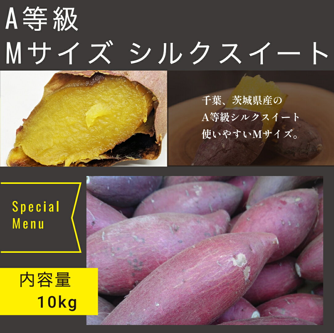 茨城県産シルクスイートM20キロ　MEVIUS品 楽天市場】茨城産 シルクスイートの通販