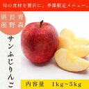 【商品詳細】 ・名称：サンふじりんご ・内容量：1~5kg ・保存方法：冷蔵保存で1ヶ月ほど日持ちします。 ・原材料：りんご（青森県産または長野県産） ・販売者：株式会社松原食品工業　石川県白山市安養寺町ロ118番地1注意事項：モニターの発色により、実物と異なる場合がございます。