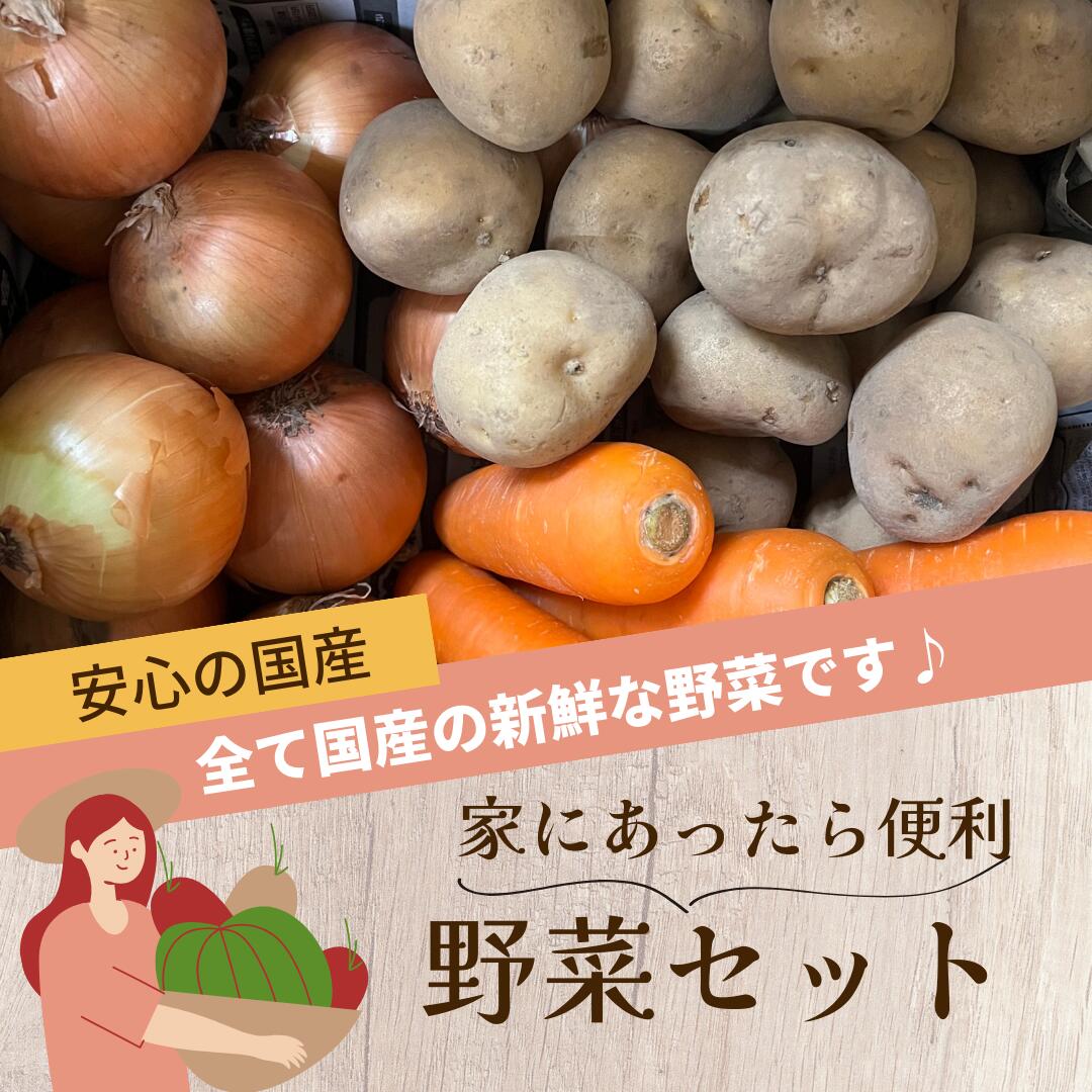 【商品詳細】 ・名称：野菜セット（玉ねぎ、じゃがいも、人参） ・内容量：じゃがいも約2kg 玉ねぎ約2kg にんじん約1kg 合計約5kg入り ・お召し上がり方：カレー、シチュー、煮物、ポテトサラダなど様々な料理に大活躍の野菜セットです。日持ちもするのでご自宅の常備品としていかがでしょうか。 ・保存方法：風通しの良い日の当たらない場所または野菜室にて保存をお願いいたします。 ・原材料：玉ねぎ（国産）じゃがいも（国産）人参（国産）注意事項：モニターの発色により、実物と異なる場合がございます。