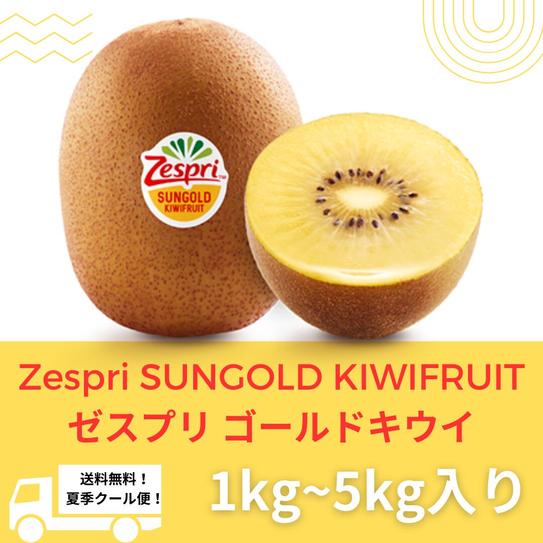 Zespri ゼスプリ ゴールドキウイ ゴールデンキウイ 季節限定 キウイフルーツ 果物 選べるサイズのサムネイル