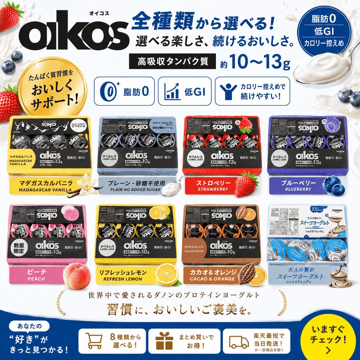 【選べる楽しさ！】オイコス ヨーグルト 24個セット 全種類から選択OK 高タンパク 脂肪0 低GI ダノン 冷蔵配送