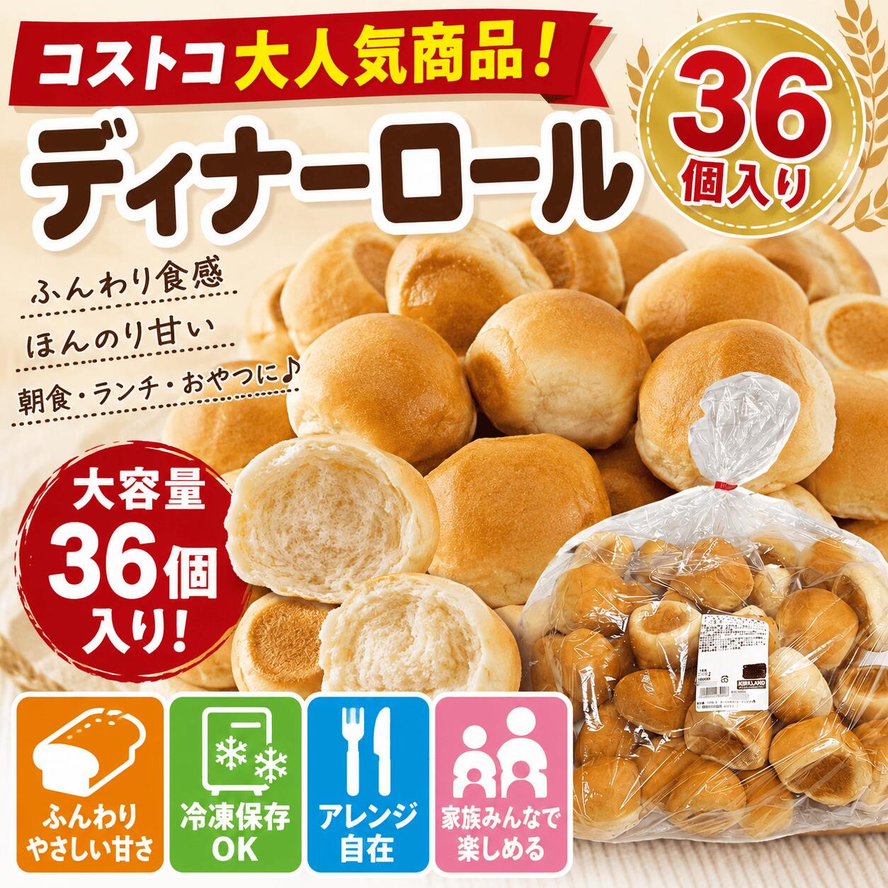 樂天商城 - 【コストコ 大人気商品】ディナーロール 36個入り 約1310g 大容量 パン ロールパン 朝食 おやつ 冷凍保存OK シェアにもおすすめ Costco コストコ
