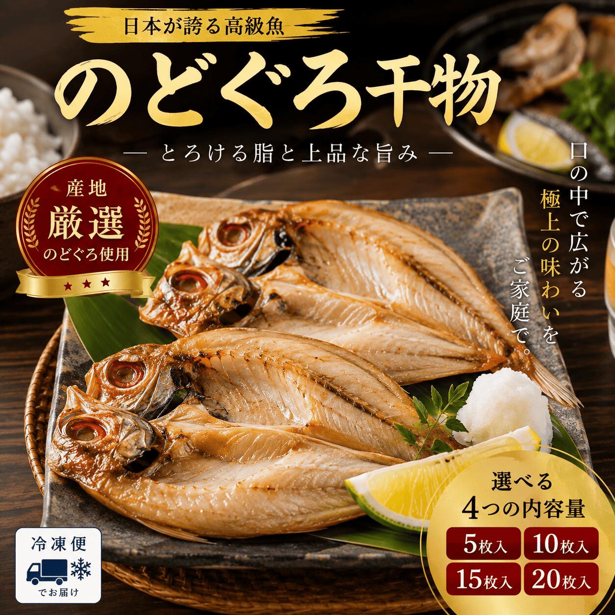 【商品詳細】 ・名称：高級 のどぐろ 開き 一夜干し 干物 ・内容量：5~20枚の中からお選びください ・配送方法：クール冷凍便 ・保存期限：6ヶ月以内を目処にお召し上がりください ・保存方法：冷凍 ・原材料：のどぐろ（赤ムツ、島根県産）、食塩 ・説明：高級魚として知られるのどぐろの開き一夜干しが、訳あり価格で手に入るチャンスです！サイズがバラバラなだけで、味や品質はそのまま。脂がのったのどぐろは、焼くとふっくらジューシーで、口の中でとろけるような食感が楽しめます。大容量でお得なので、ご家庭用はもちろん、贈答用やギフトにもぴったりです。選べる内容量で、用途に合わせてお選びいただけます。特別な日の食卓を彩る一品として、ぜひお試しください！注意事項：モニターの発色により、実物と異なる場合がございます。