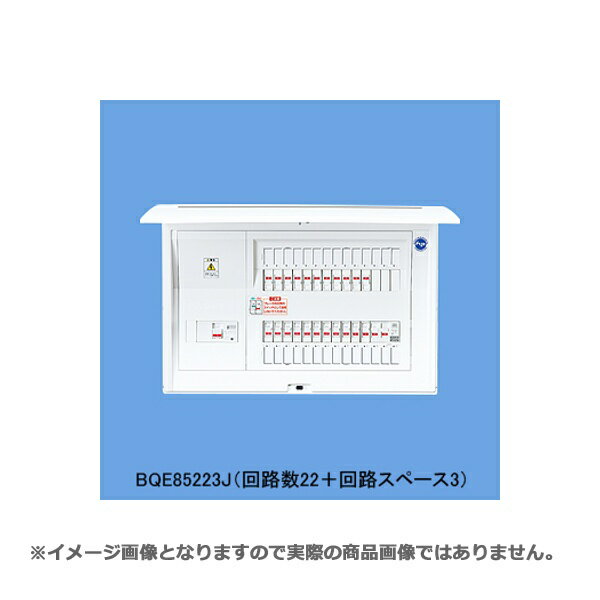 パナソニック BQE85223J 住宅分電盤 太陽光発電システム対応 出力電気方式単相2線200V用 リミッタースペースなし 露出・半埋込両用形 22+3 50A