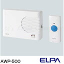 ELPA AWP-500 チャイム ワイヤレスピンポン 配線不要 ワイヤレスタイプ 押ボタンセット 『AWP500』
