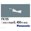 パナソニック FK725 ニッケル水素蓄電池 FK125 後継品 『FK725』