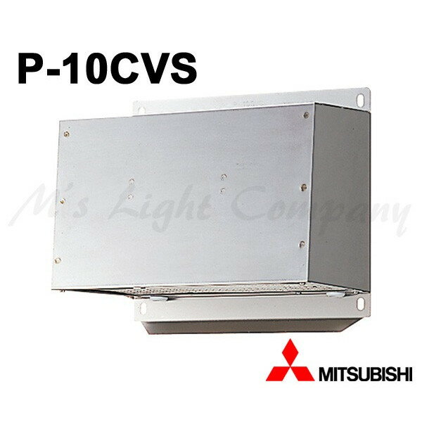 三菱 P-10CVS ウェザーカバー 浴室換気扇用 ステンレス製 金網付 水切板付 ネジ・アルミテープ付 『P10..