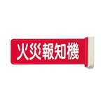 パナソニック BV8113 標識板 「火災報知機」 mslight-10023984 エムズライト パッケージ画像