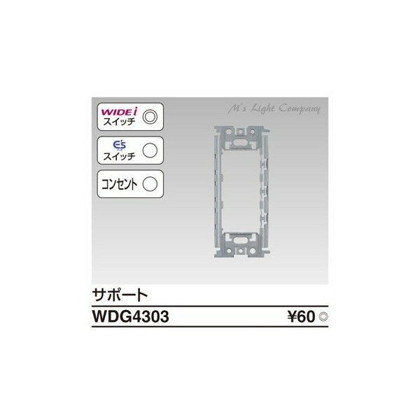 東芝 WDG4303 ワイドアイ配線器具 WIDE-iスイッチユニット サポートスイッチ・コンセント 適合サポート