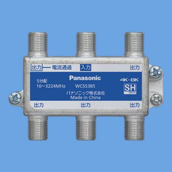 パナソニック WCS5385 5分配器 1端子電流通過形 10〜3224MHz