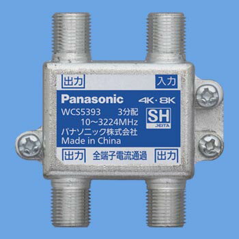 楽天エムズライトパナソニック WCS5393 3分配器 全端子電流通過形 10～3224MHz