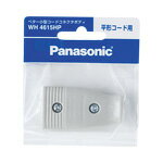 パナソニック WH4615HP ベター小型コードコネクタボディ 平形コード用 グレー パック入り