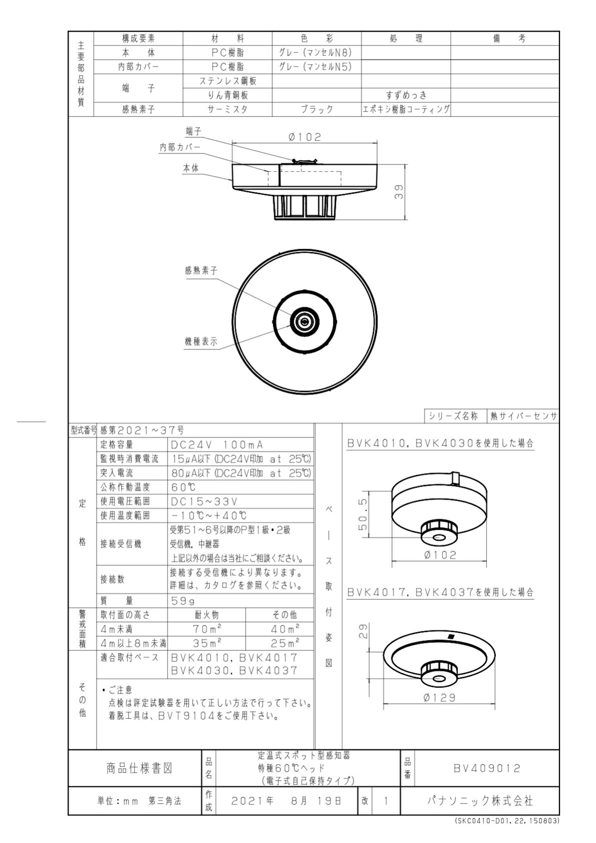 パナソニック BV409012 定温式スポット型感知器特種60℃ヘッド 電子式自己保持タイプ ベース別売