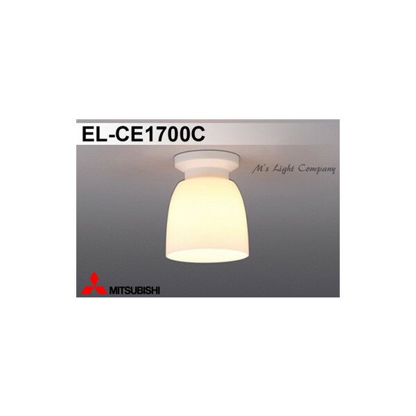 三菱 EL-CE1700C 小形シーリング LED電球タイプ 小形電球形 口金E17 ランプ別売 『ELCE1700C』