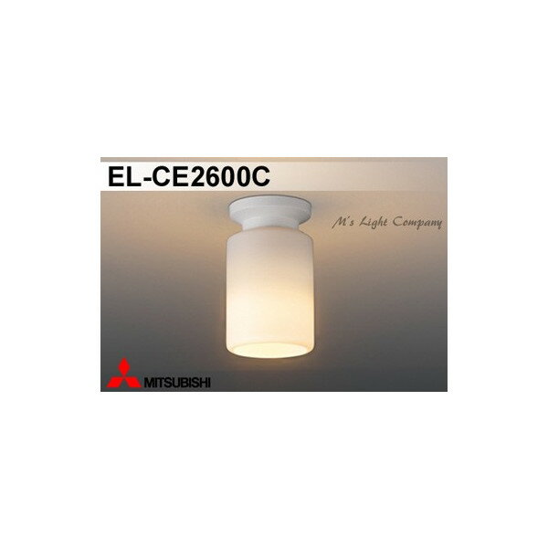 三菱 EL-CE2600C 小形シーリング LED電球タイプ 一般電球形 口金E26 白色 ランプ別売 『ELCE2600C』
