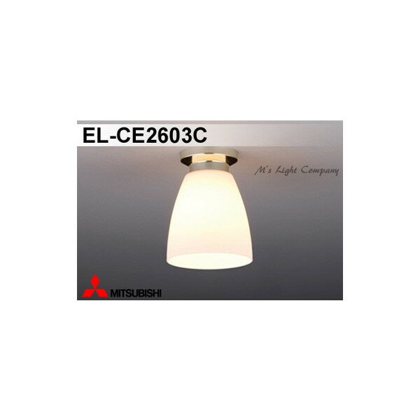 三菱 EL-CE2603C 小形シーリング LED電球タイプ 一般電球形 口金E26 金色メッキ ランプ別売 『ELCE2603..