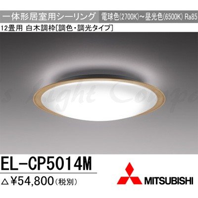 三菱 EL-CP5014M 1HZ LEDシーリングライト 居室用 天井用 12畳用 電球色～昼光色 4700lm 調色 調光機能 リモコン付『ELCP5014M1HZ』