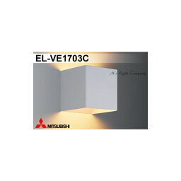 三菱 EL-VE1703C 配光ブラケット LED電球タイプ 不透光 小形電球形 口金E17 ランプ別売 『ELVE1703C』