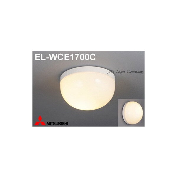 三菱 EL-WCE1700C 浴室灯 LED電球タイプ 天井面・壁面取付兼用 小形電球形 口金E17 ランプ別売 『ELWCE1700C』