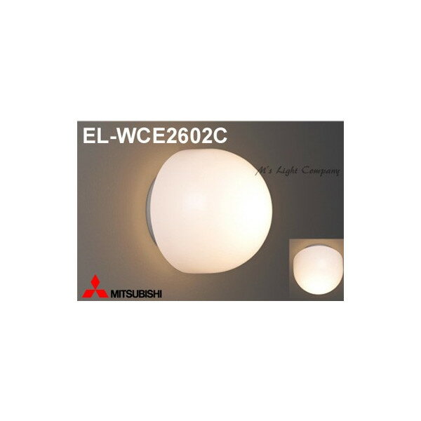 三菱 EL-WCE2602C 浴室灯 LED電球タイプ 天井面・壁面取付兼用 一般電球形 口金E26 ランプ別売 『ELWCE2602C』