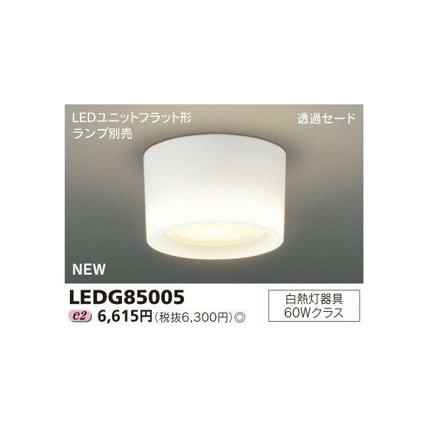 東芝 LEDG85005 LED小形シーリングライト LEDユニットフラット形ランプタイプ 下面開放型 透過セード 引掛シーリング方式 ランプ別売