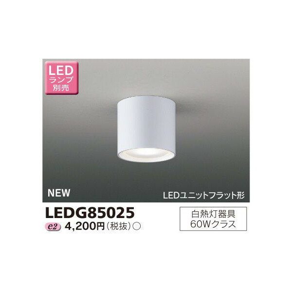 艺术性照明 - 東芝 LEDG85025 LED小形シーリングライト 引掛シーリング方式 下面開放型 LEDユニットフラット形ランプタイプ ランプ別売