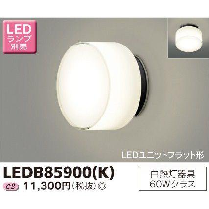 形名：LEDB85900(K)希望小売価格：11,300 円 (税別)品名：LEDアウトドアブラケット商品コード：13600060JANコード：4974550416719発売日：2010-09-01●器具タイプ1：LEDユニットフラット形用●Hz適合：50/60●CEC/L補正係数(Q1)：-●器具全光束：355 lm●消費電力：6.9 W●在庫区分：◎（地区在庫対応品）●ランプ：ランプ別●ランプ梱包状態：非梱包●質量：0.7 kg●仕様1名称：本体●仕様1材質：アルミダイランプは別売となります。下記おすすめ商品よりお選びください。