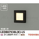 東芝 LEDB87938L(K)-LS LEDアウトドアブラケット 足元灯 防雨形 ブラック 電球色 LED一体形 『LEDB87938LKLS』(3)