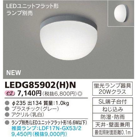 東芝 LEDG85902(H)N LED浴室灯・軒下用 防湿防雨形 天井・壁兼用 『LEDG85902HN』