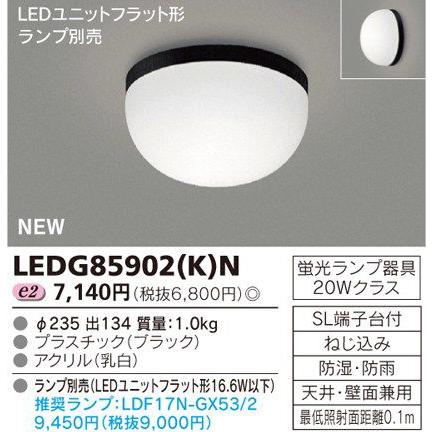 東芝 LEDG85902(K)N LED浴室灯・軒下用 防湿防雨形 天井・壁兼用 『LEDG85902KN』 1