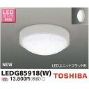 東芝 LEDG85918(W) LED小形シーリング 軒下用 防湿・防雨形 天井・壁面兼用 ホワイト LEDユニットフラット形 ランプ別売 『LEDG85918W』(3)