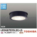 東芝 LEDG87935L(K)-LS LED軒下シーリングライト LED一体形 白熱灯器具60W相当 電球色 防湿・防雨形 『LEDG87935LKLS』