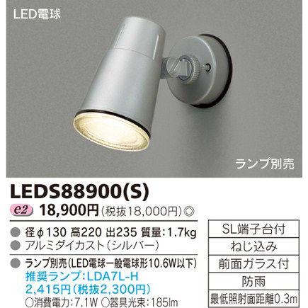 Rakuten - 東芝 LEDS88900(S) LEDアウトドアブラケット スポットライト 『LEDS88900S』