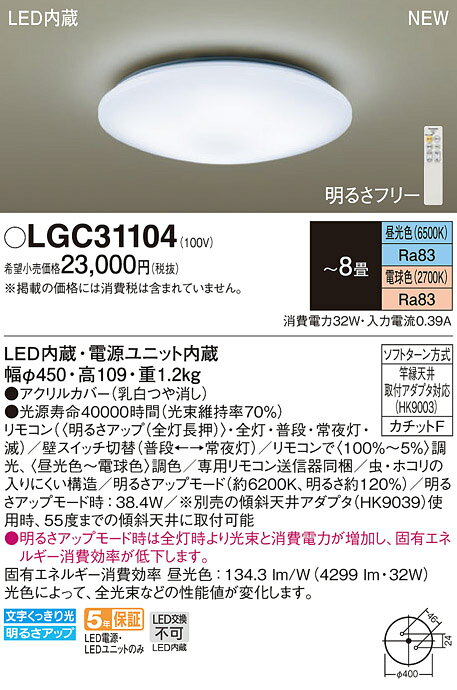 パナソニック LGC31104 LEDシーリングライト 昼光色〜電球色 リモコン調光・調色 カチットF 〜8畳