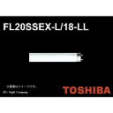 東芝 FL20SSEX-L/18-LL 3波長形 直管スタータ形 20形 電球色 『FL20SSEXL18LL』