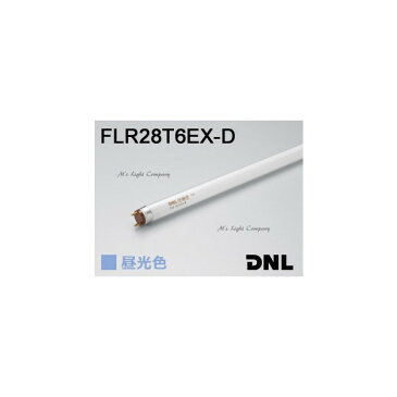 DNライティング FLR28T6EX-D エースラインランプ ラピッドスタート形 ランプ長641mm 3波長形 昼光色 『FLR28T6EXD』