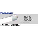 パナソニック LDL20S・N/11/12-K 直管LEDランプ 1200lmタイプ FL20型器具相当 昼白色 5000K『LDL20SN1112K』