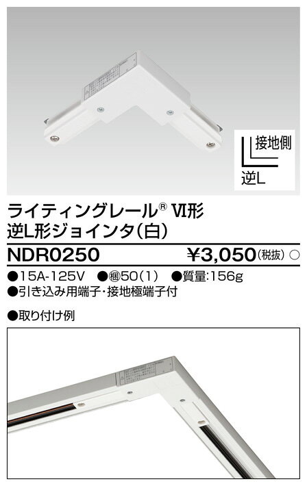東芝 NDR0250 配線ダクト・ライティングレール用 逆L形ジョインタ 白色