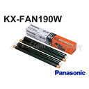 パナソニック KX-FAN190W 普通紙FAX(ファクス)用インクフィルム 15m 1箱2本入 『KXFAN190W』