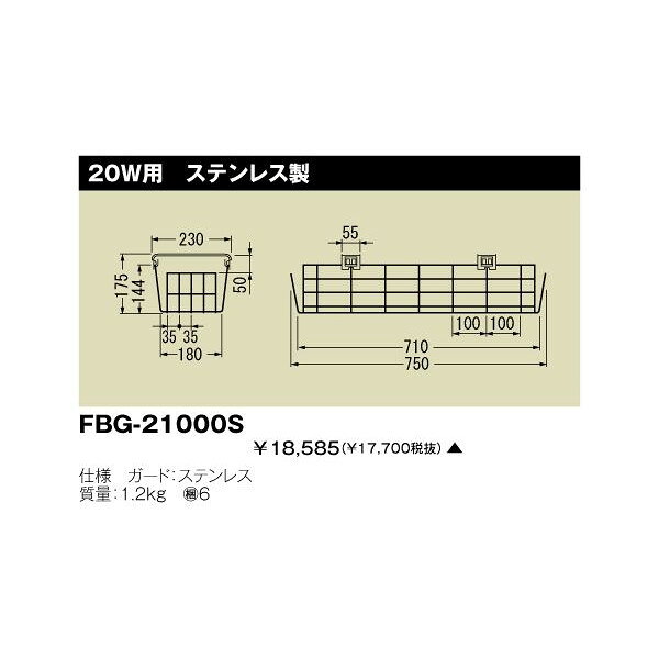 形名：FBG-21000S希望小売価格：17,700 円 (税別)品名：FL20×1ガードSUS商品コード：23764469JANコード：4974550055772発売日：2002-03-01●器具タイプ1：20W用　ステンレス製●直付／埋込区分：直付●在庫区分：▲（納入までに3〜6週間）●質量：1.2 kg●仕様1名称：ガード●仕様1材質：ステンレス