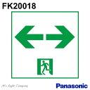 パナソニック FK20018 誘導灯(表示板) 通路用 本体別売