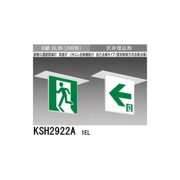 三菱 KSH2922A 1EL 誘導灯 本体 両面灯 B級 BL形 表示板別売 KSH2922A1EL 