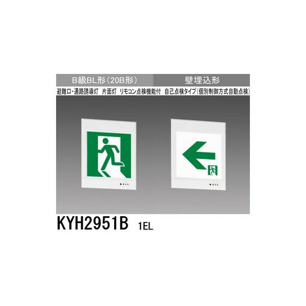 三菱 KYH2951B 1EL 誘導灯(本体)片面灯 B級 BL形 表示板別売 『KYH2951B1EL』