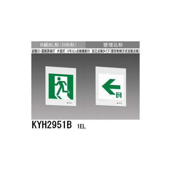 三菱 KYH2951B 1EL 誘導灯 本体 片面灯 B級 BL形 表示板別売 KYH2951B1EL 