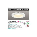 東芝 LEDD85031Y LEDダウンライト 125φ 人感 照度センサー内蔵 ON/OFFセンサー付