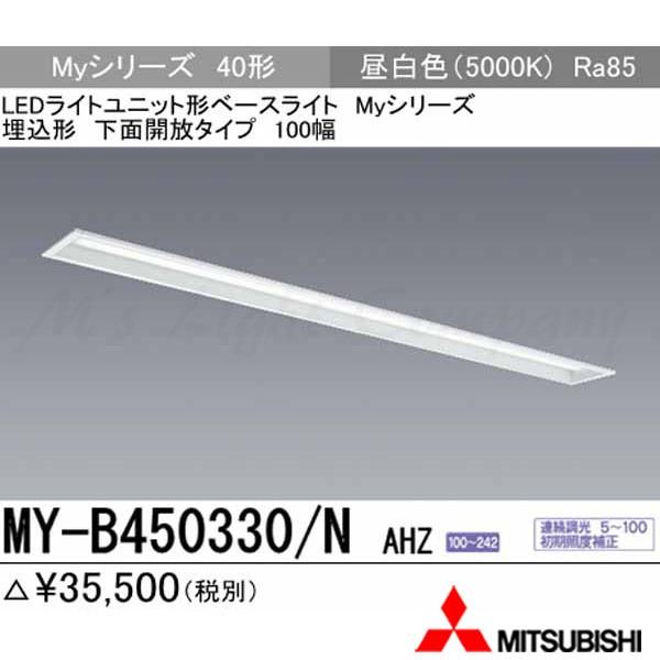 三菱 MY-B450330/N AHZ 後継品「MY-B450430/N AHZ」にてお届け LEDベースライト 埋...